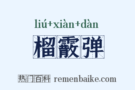 榴霰弹是什么意思的图片